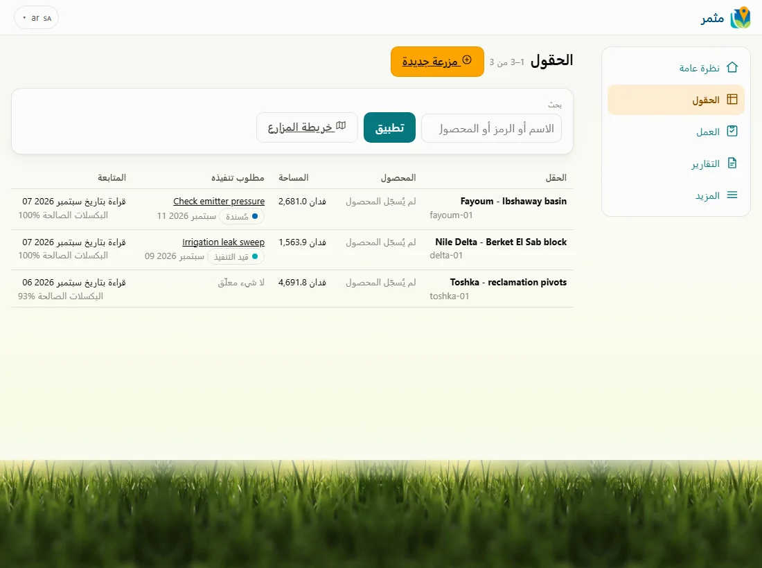 مثمر — حقلك وتفاصيله معًا